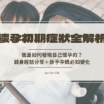 懷孕初期症狀全解析