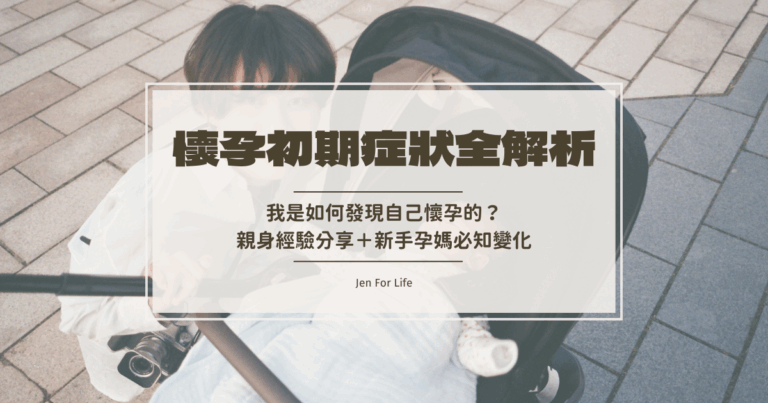 懷孕初期症狀全解析