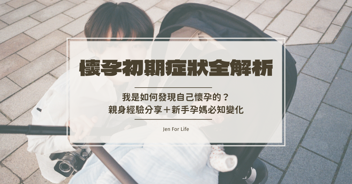 懷孕初期症狀全解析