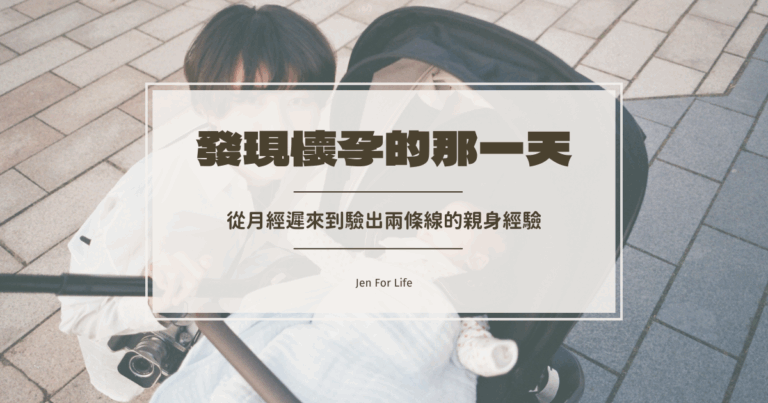 發現懷孕的那一天