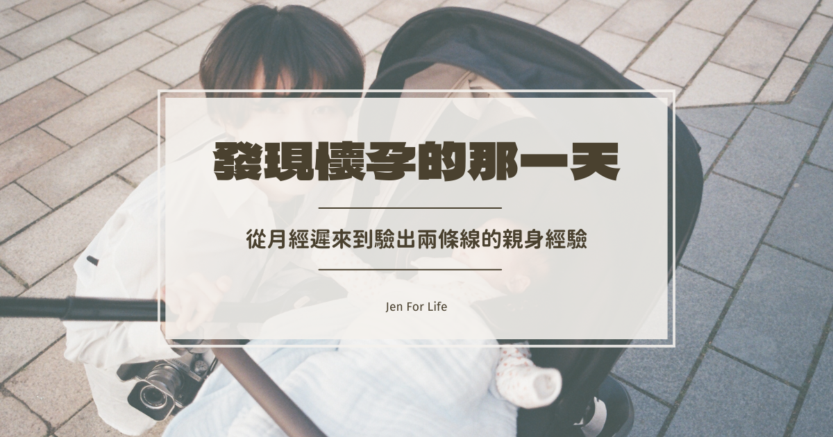 發現懷孕的那一天